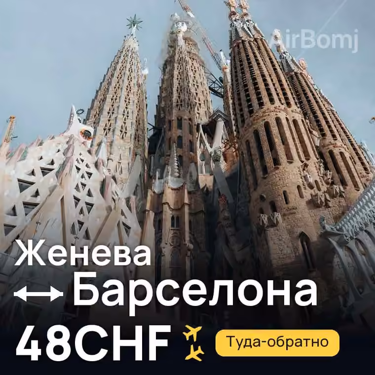 Женева → Барселона за 48CHF