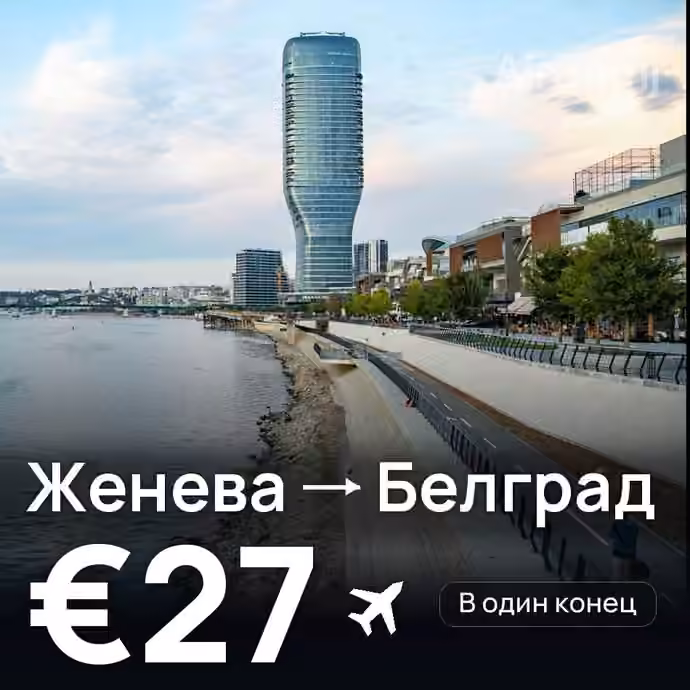 Женева → Белград за €27