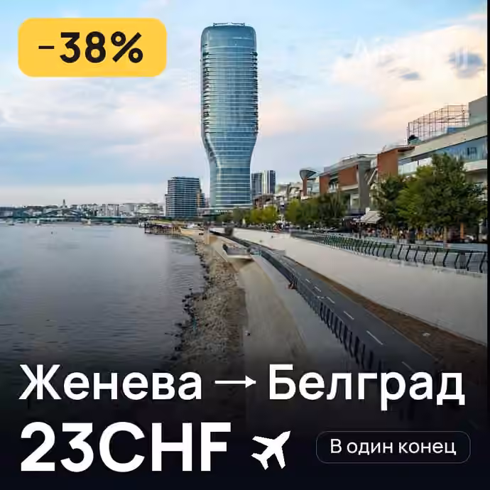 Женева → Белград за 23CHF