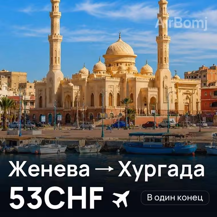 Женева → Хургада за 53CHF
