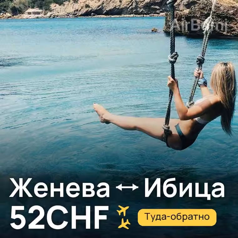 Женева → Ибица за 52CHF