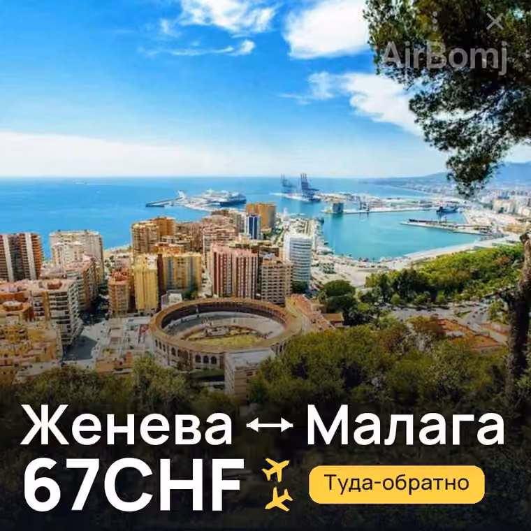 Женева → Малага за 67CHF