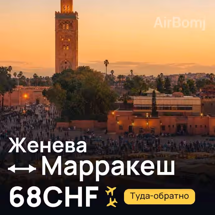 Женева → Марракеш за 68CHF