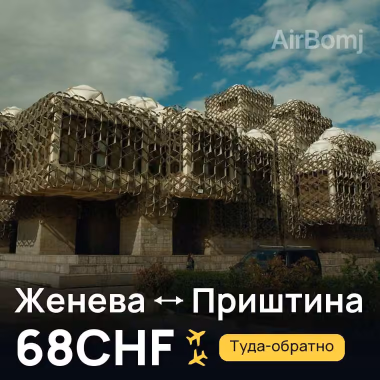 Женева → Приштина за 68CHF