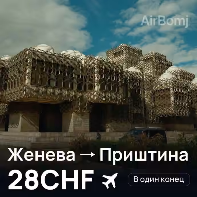 Женева → Приштина за 28CHF