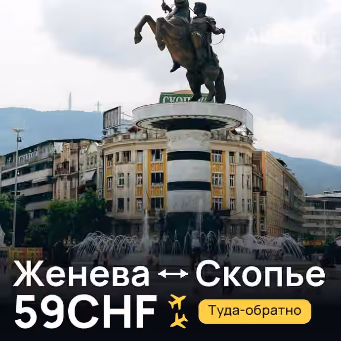 Женева → Скопье за 59CHF