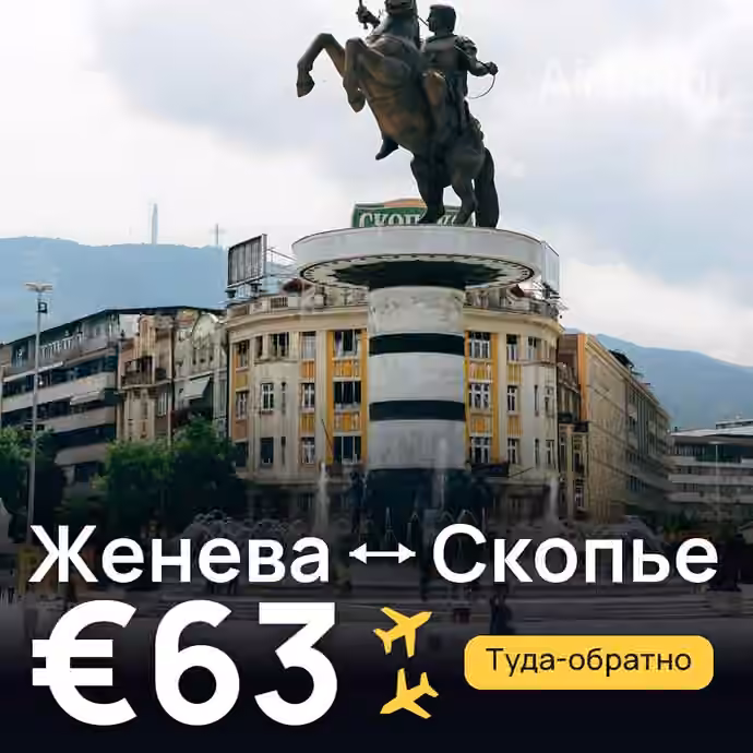 Женева → Скопье за €63