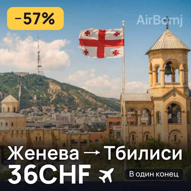 Женева → Тбилиси за 36CHF