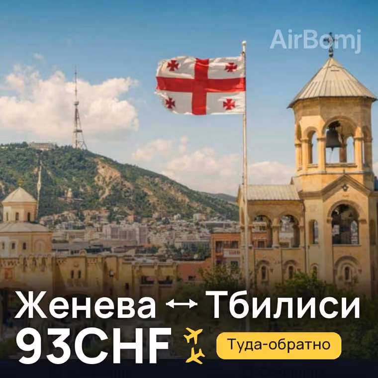 Женева → Тбилиси за 93CHF