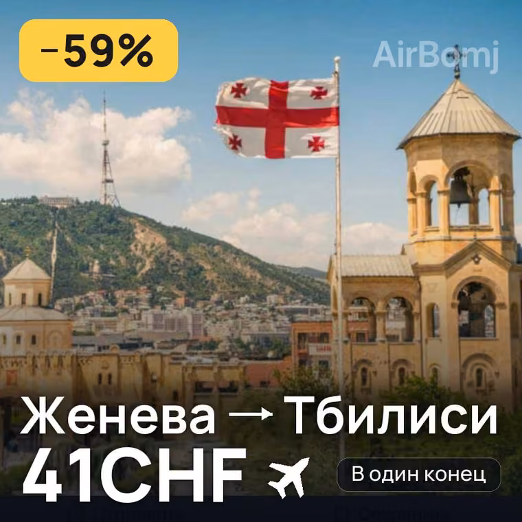 Женева → Тбилиси за 41CHF
