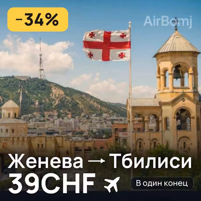 Женева → Тбилиси за 39CHF