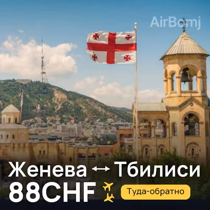 Женева → Тбилиси за 88CHF