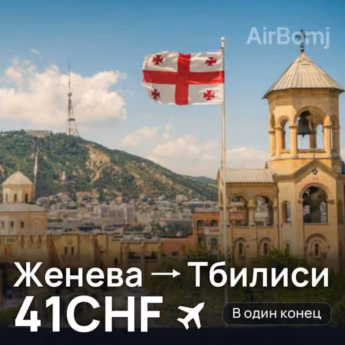 Женева → Тбилиси — лучшая цена 41CHF