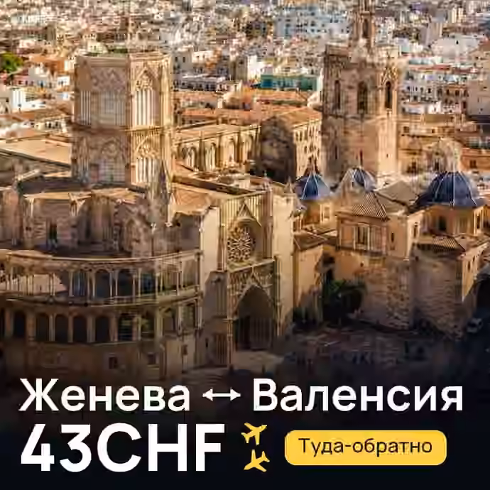 Женева → Валенсия за 43CHF
