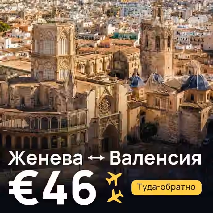 Женева → Валенсия — лучшая цена €46