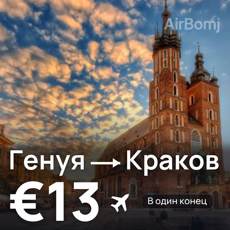 Генуя → Краков за €13