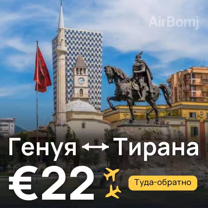Генуя → Тирана за €22