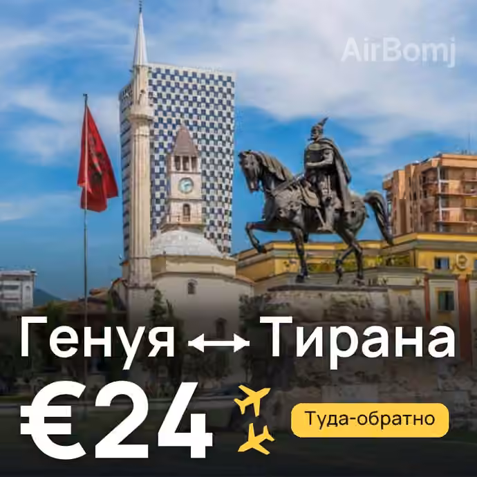 Генуя → Тирана за €24