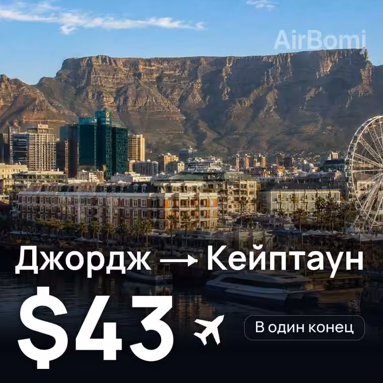 Джордж → Кейптаун — лучшая цена $43