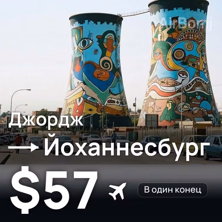 Джордж → Йоханнесбург — лучшая цена $57