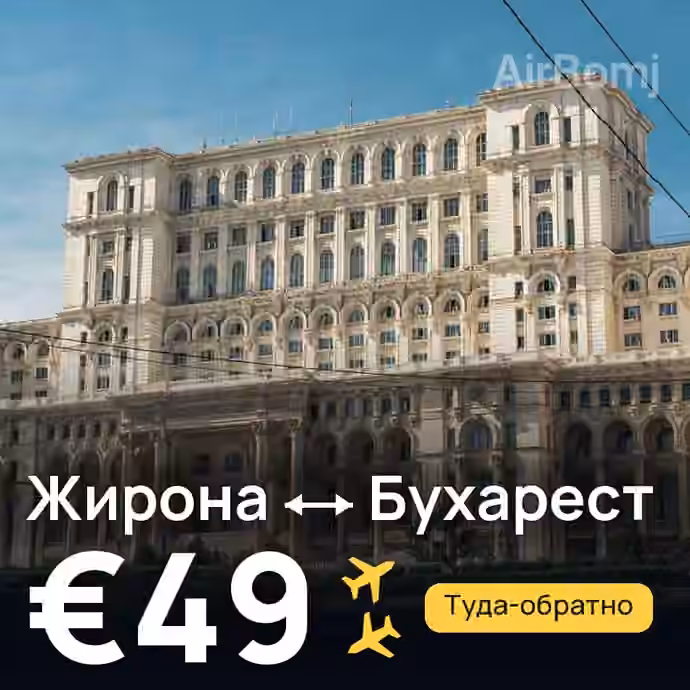 Жирона → Бухарест за €49