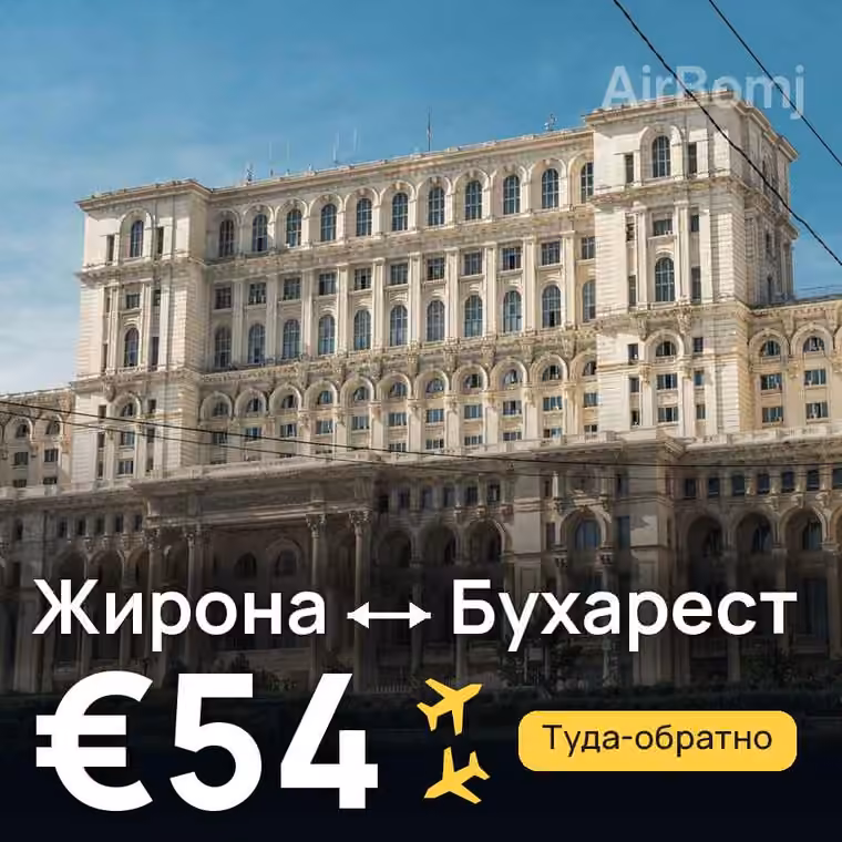 Жирона → Бухарест за €54