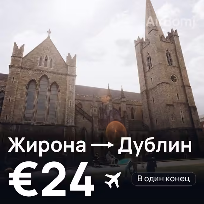 Жирона → Дублин за €24