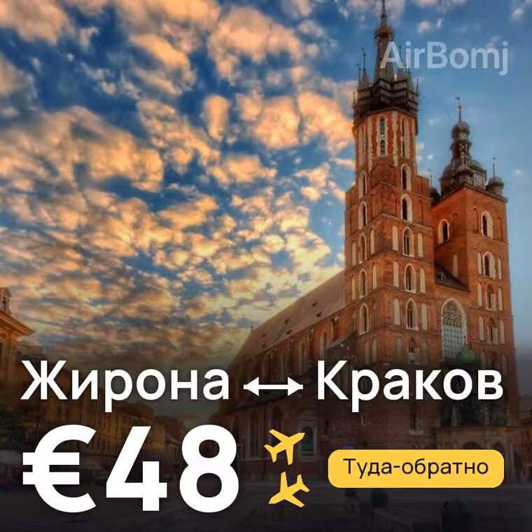 Жирона → Краков — лучшая цена €48