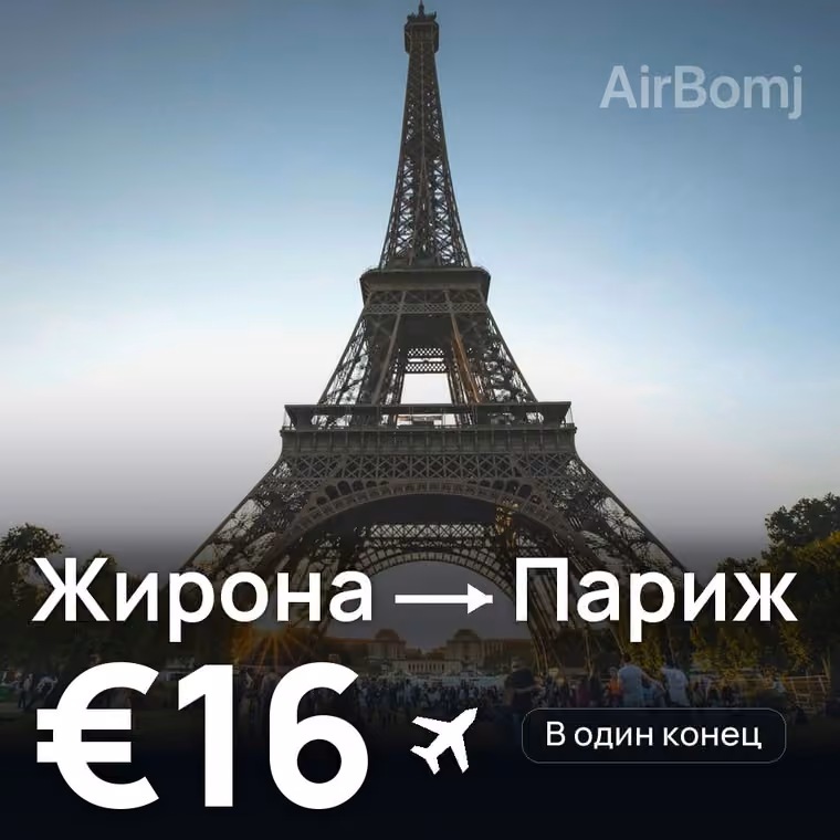 Жирона → Париж за €17