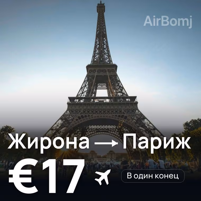 Жирона → Париж за €17