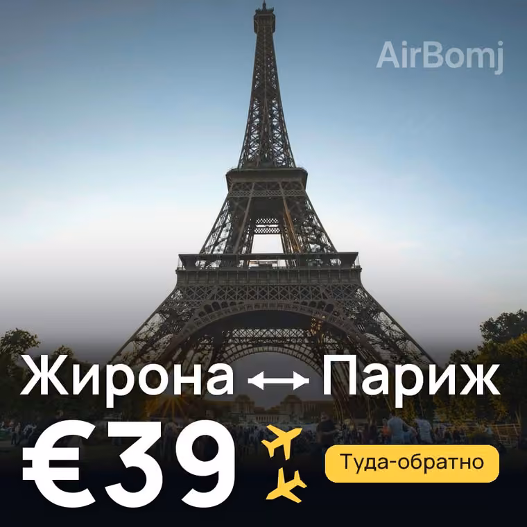 Жирона → Париж за €39