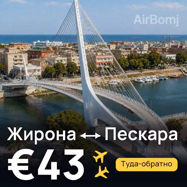 Жирона → Пескара — лучшая цена €43