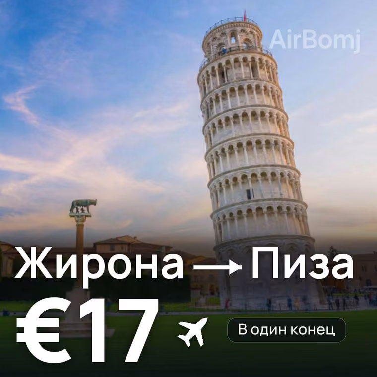 Жирона → Пиза за €17