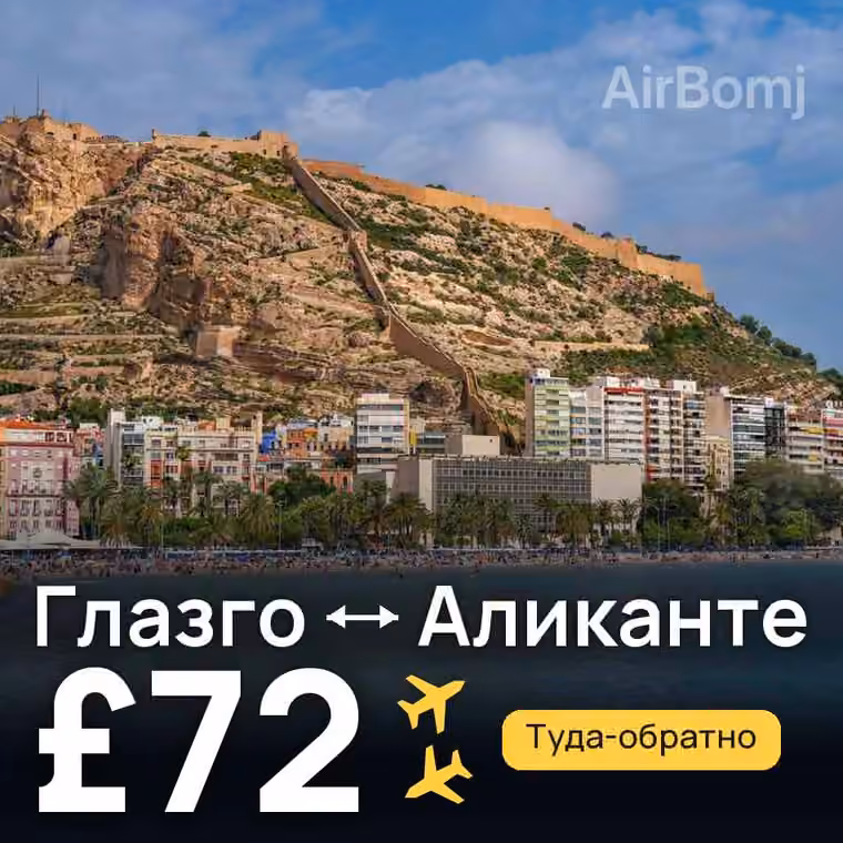 Глазго → Аликанте за £72