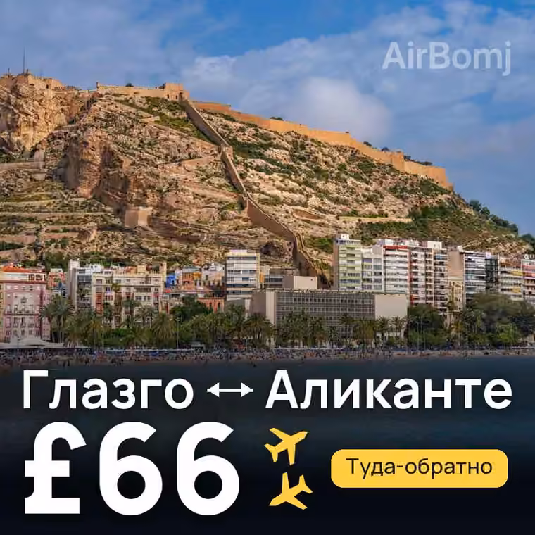 Глазго → Аликанте за £66