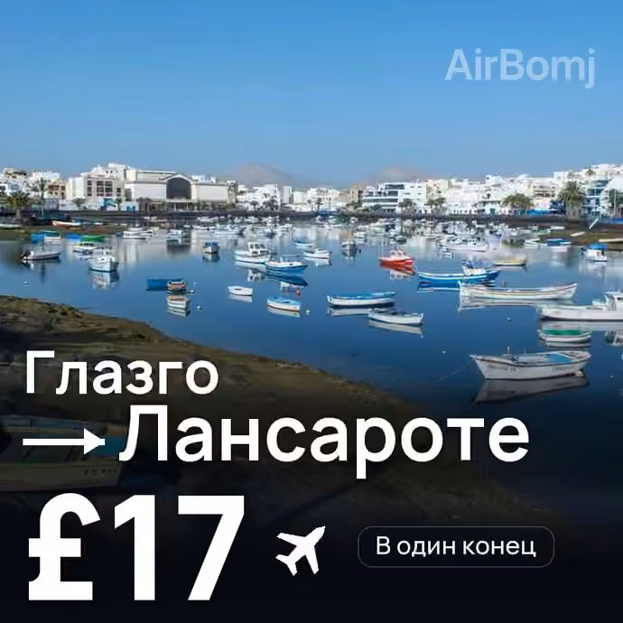 Глазго → Лансароте за £17