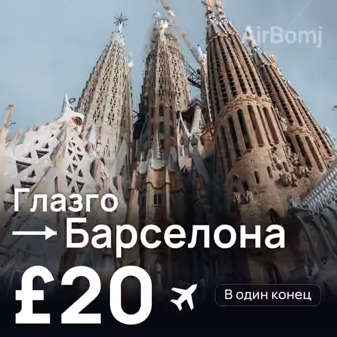 Глазго → Барселона за £20