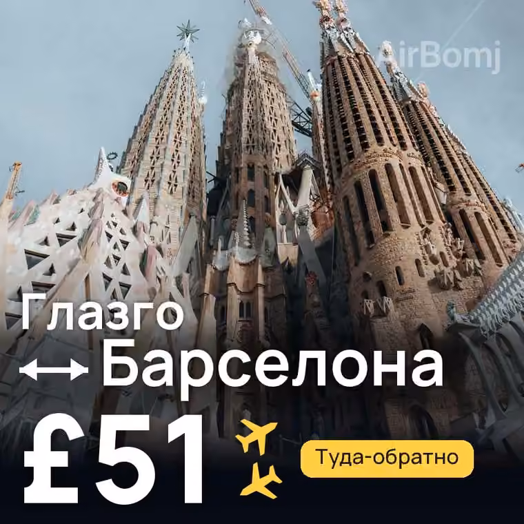 Глазго → Барселона за £51