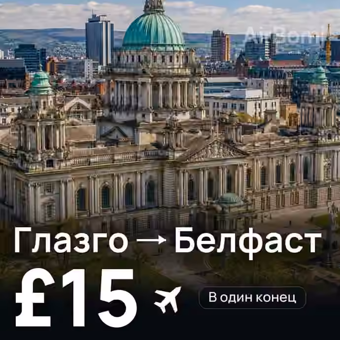 Глазго → Белфаст за £15