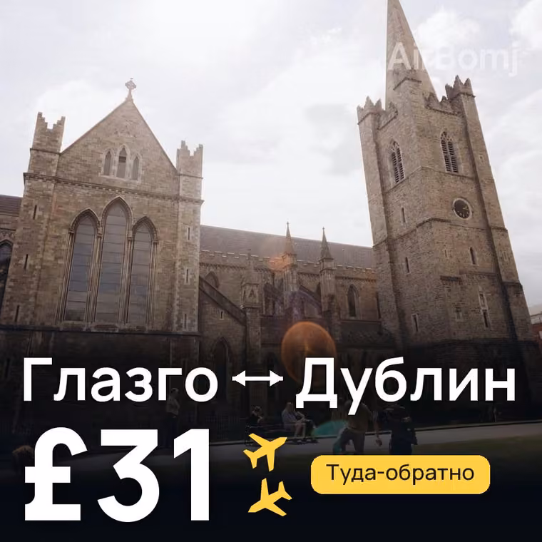 Глазго → Дублин за £31