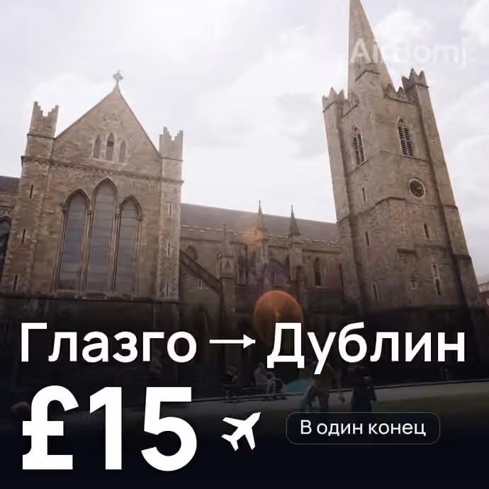 Глазго → Дублин за £15