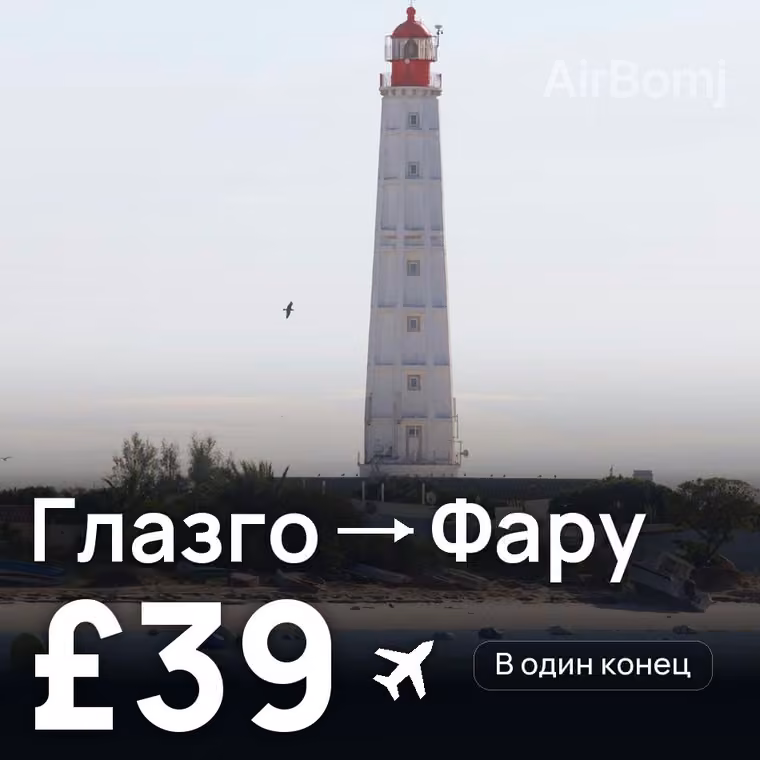 Глазго → Фару за £39