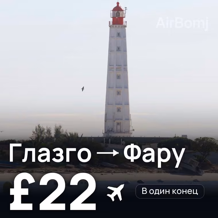 Глазго → Фару за £22