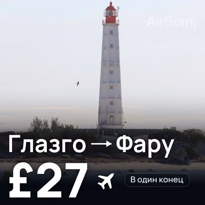 Глазго → Фару за £27