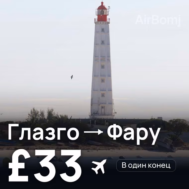 Глазго → Фару за £33