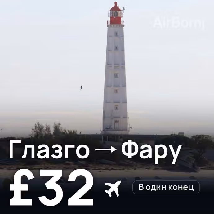 Глазго → Фару за £32