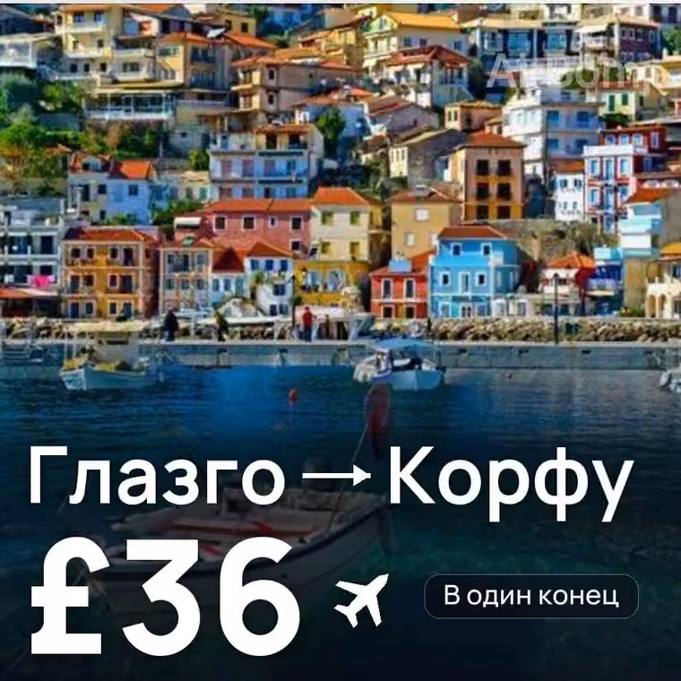 Глазго → Корфу за £36