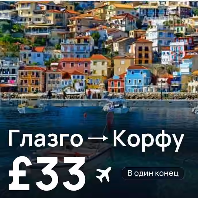 Глазго → Корфу за £33