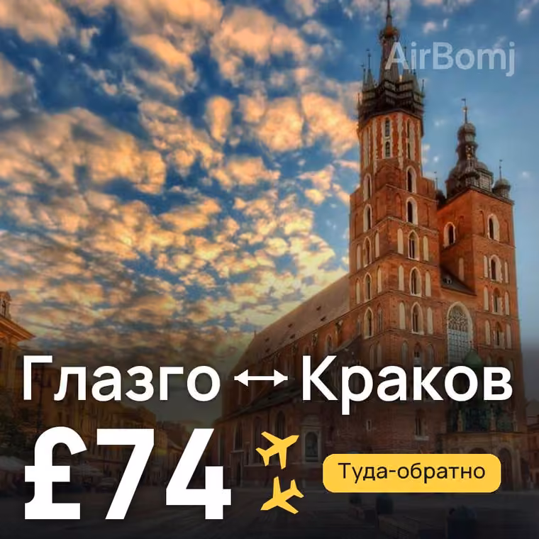 Глазго → Краков за £74