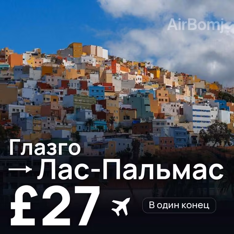 Глазго → Лас-Пальмас за £27